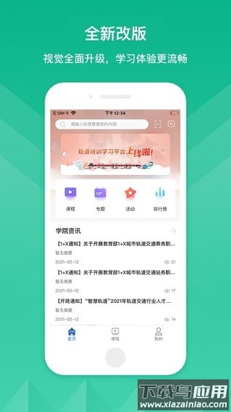 轨道培训最新版最新版截图2