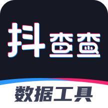 抖查查(抖音数据分析app)