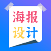 海报设计制作手机app