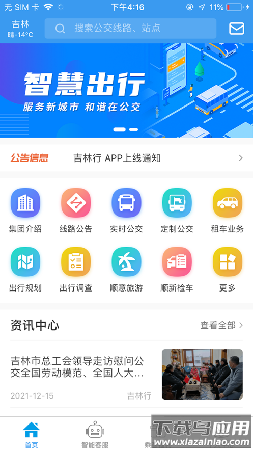吉林行公交app下载官方下载安装