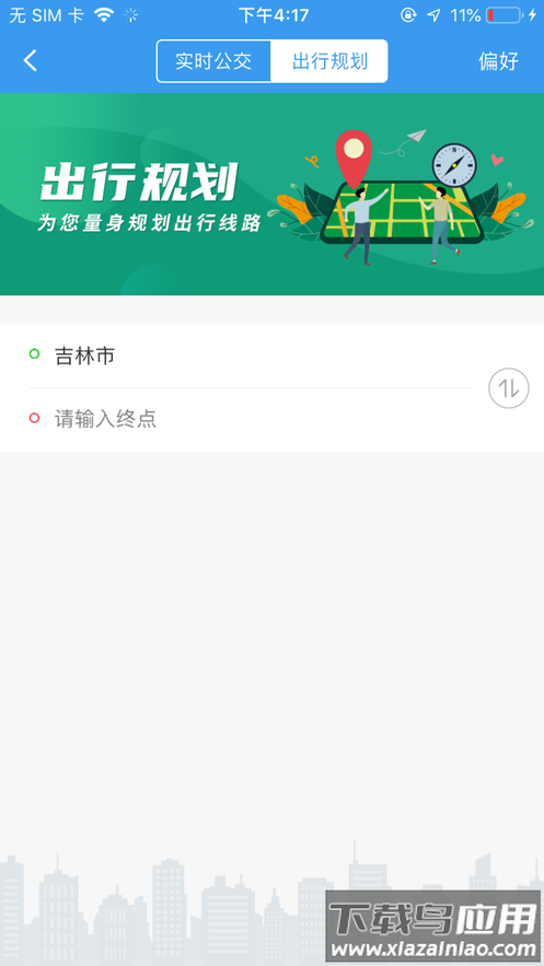 吉林行公交app下载官方下载安装截图2