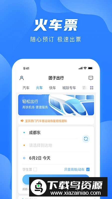 团子出行买票客户端(四川汽车票务网app)最新版截图1