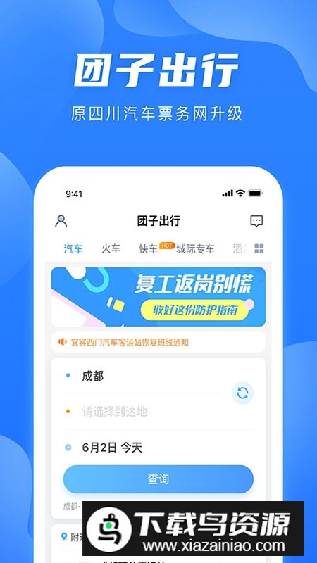 团子出行买票客户端(四川汽车票务网app)最新版截图4