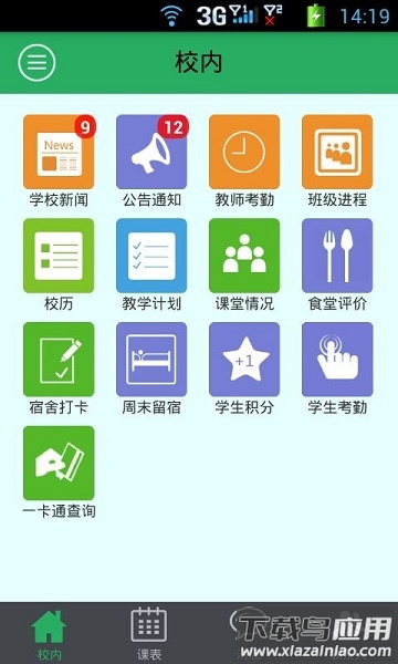 掌上校园手机客户端最新版截图3