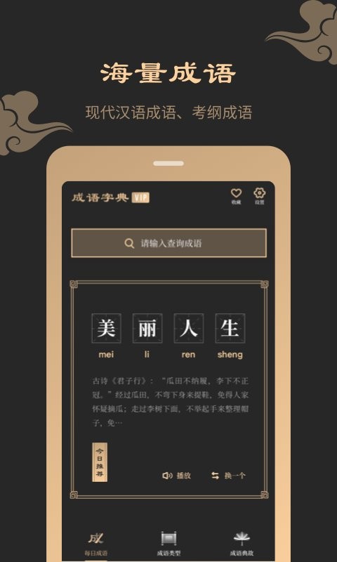 成语词典典故版官方版最新版截图1