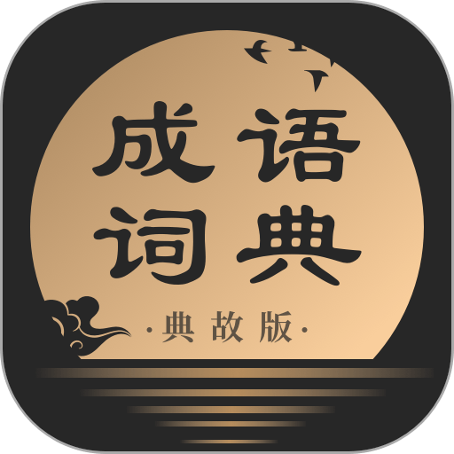 成语词典典故版官方版
