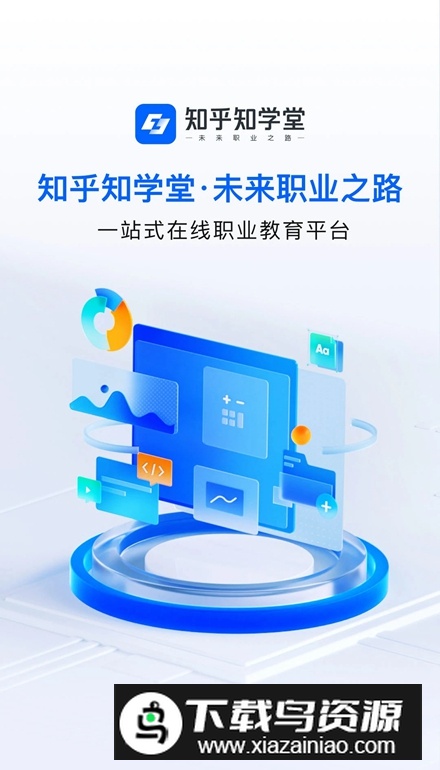 知乎知学堂(知乎成人职业教育app)截图