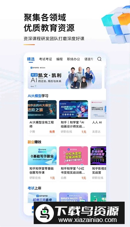 知乎知学堂(知乎成人职业教育app)截图