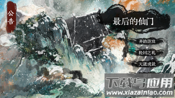 最后的仙门下载安装