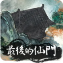 最后的仙门下载安装