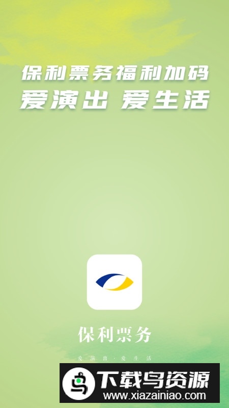 保利票务app官方版客户端最新版截图3
