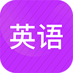 柯灵思小学英语同步辅导软件最新版本