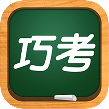 巧考(初高中全科同步辅导软件)
