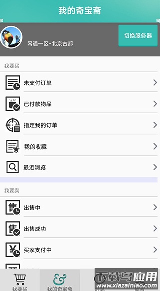 奇宝斋问道交易平台app官方版截图1