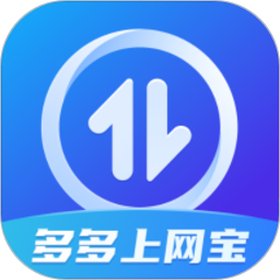 多多上网宝软件