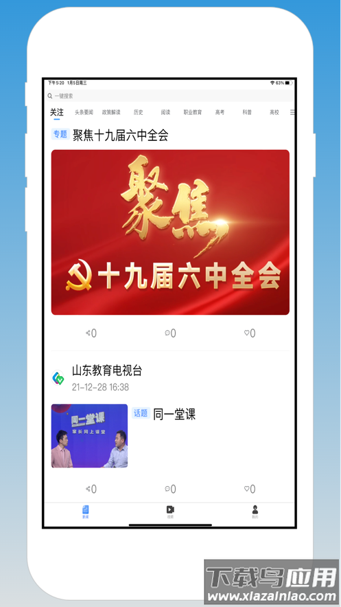 山东教育发布app下载安卓截图4