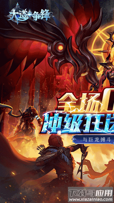 大道争锋手游官方版最新版截图1