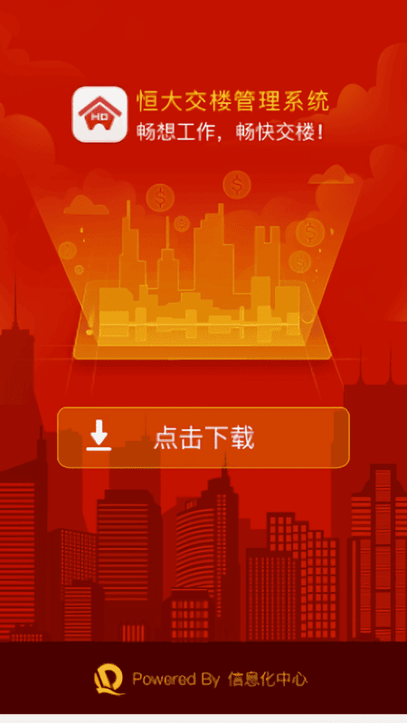 恒大交楼管理系统最新版截图1