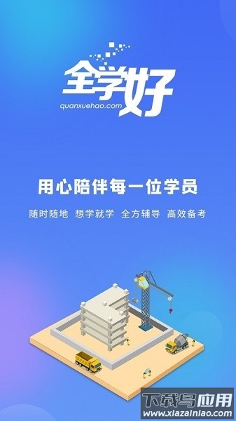 全学好网校app最新版截图3