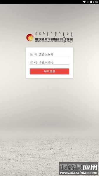 鄂尔多斯干部网络培训学院手机版(ORDOS移动学院)截图1