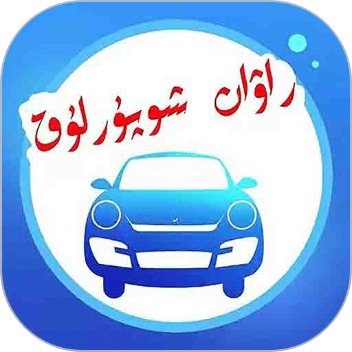 rawan驾考通官方版