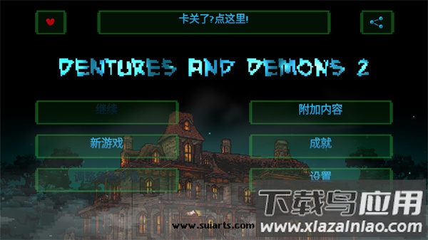 假牙与恶魔2下载官方版截图1