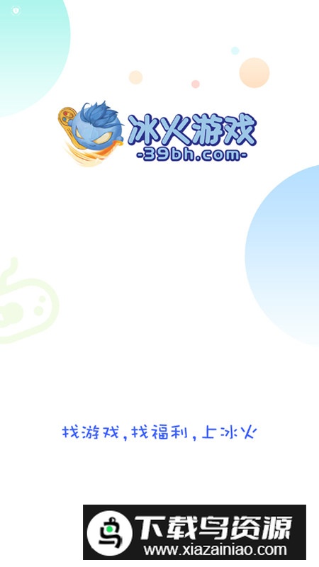 冰火游戏平台折扣端最新版最新版截图1