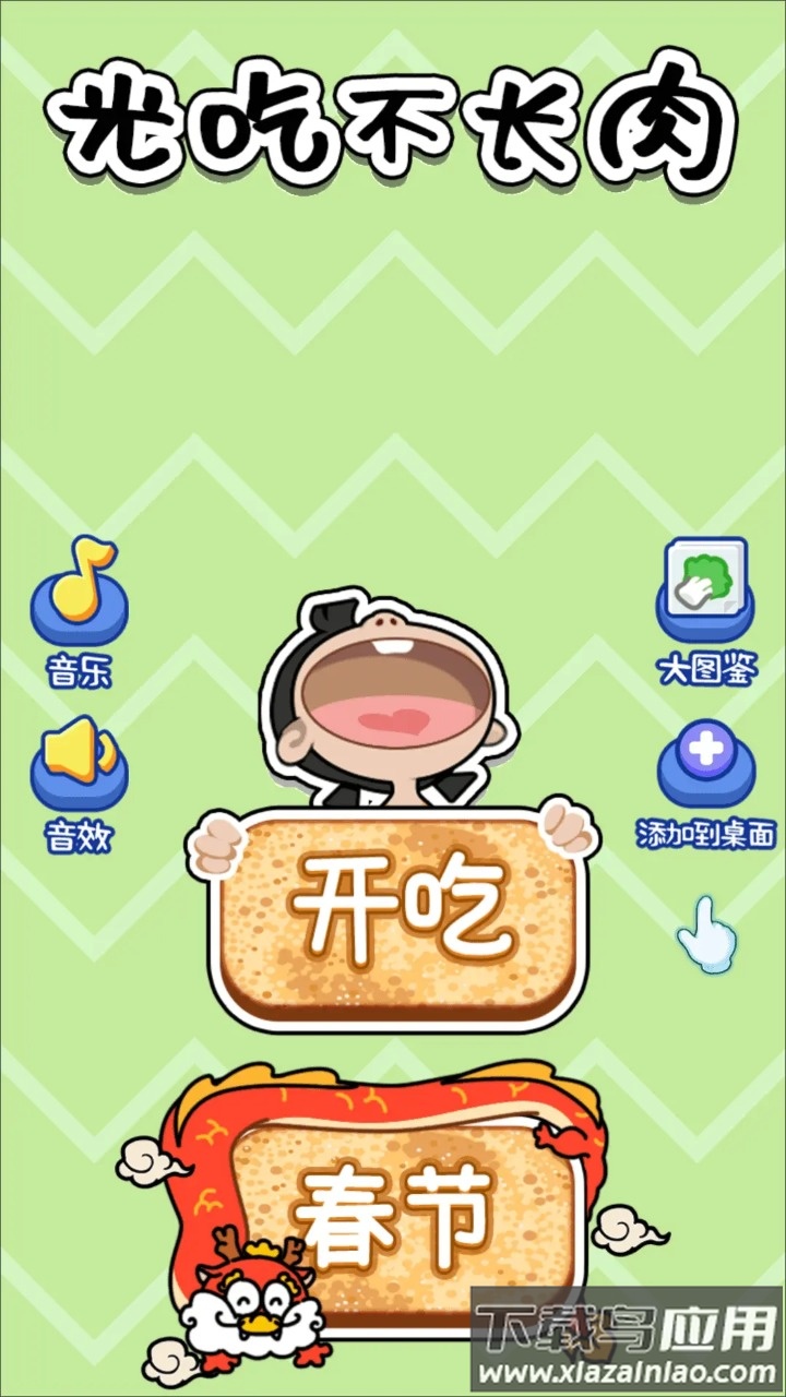 光吃不长肉游戏最新版截图2