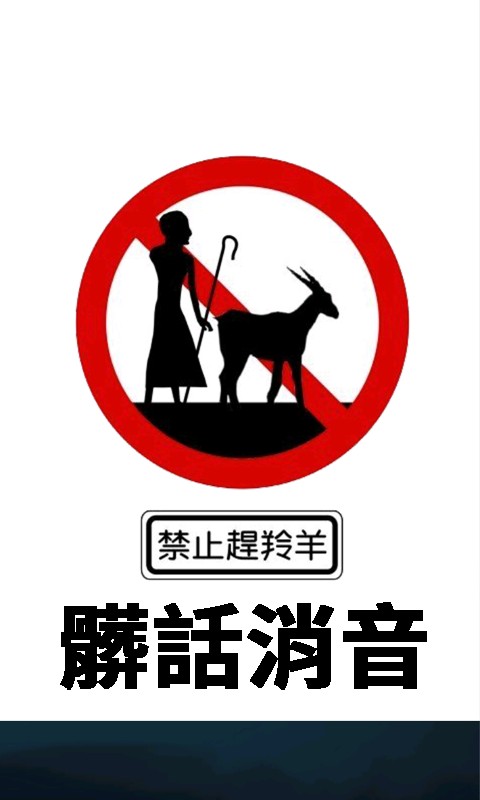 脏话消音软件(自带脏话消音音效)最新版截图1