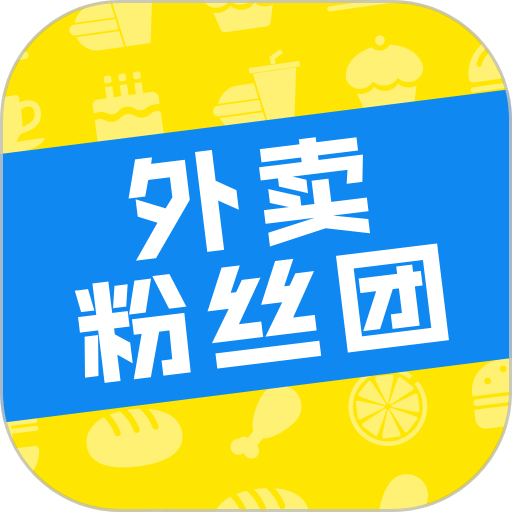 外卖粉丝团手机版
