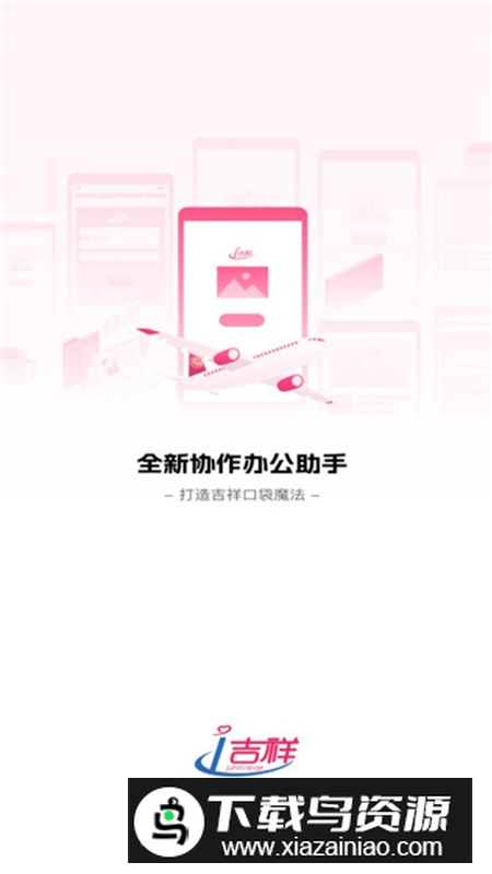 i吉祥办公软件安卓版(吉祥航空app)