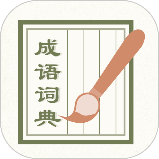 成语词典2020软件