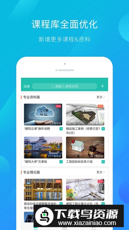 建筑云课老师端手机app新版本最新版截图3