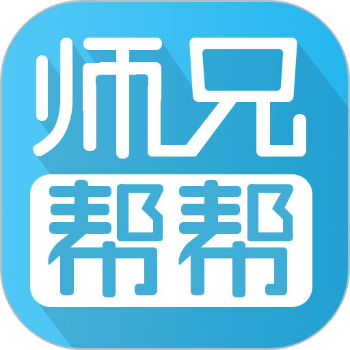 师兄帮帮最新版