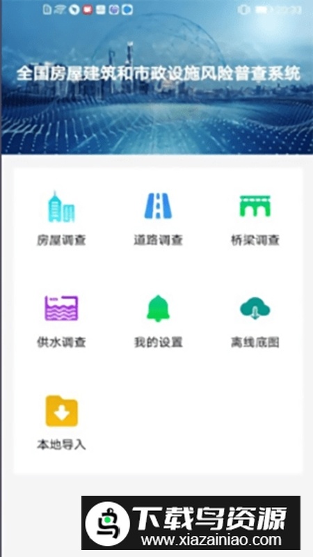 云南省房屋建筑和市政设施调查系统app(云南省房屋市政调查app)截图1
