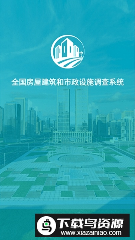 云南省房屋建筑和市政设施调查系统app(云南省房屋市政调查app)截图2