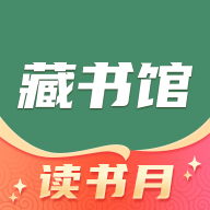 藏书馆app下载