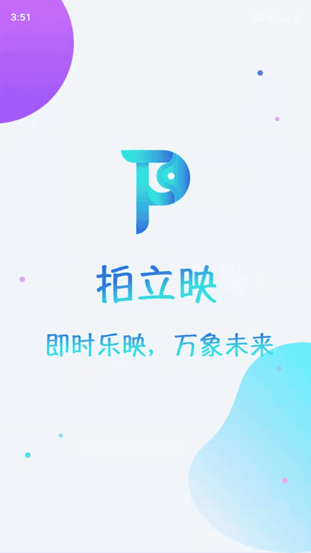 拍立映app下载安装