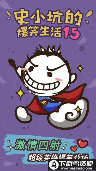 史小坑的爆笑生活15官方版下载