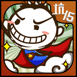 史小坑的爆笑生活15游戏