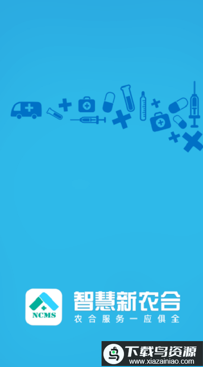 新农村合作医疗网上缴费平台app(智慧新农合)最新版截图2