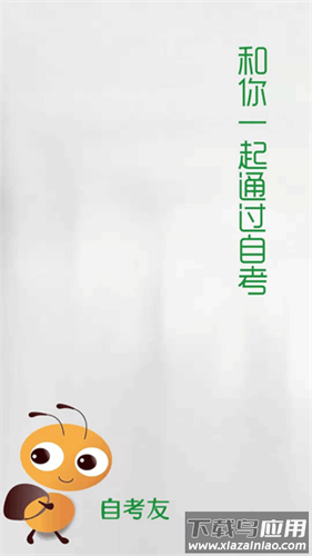 自考友app官方版最新版截图3