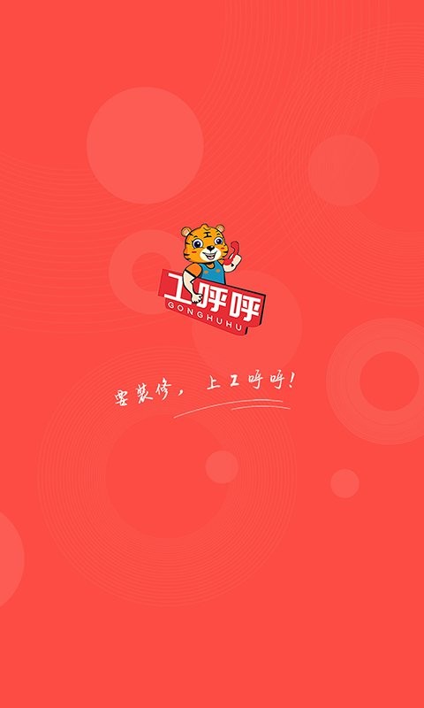 工呼呼官方版本