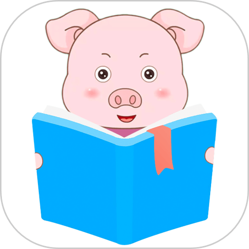 小猪英语绘本官方版