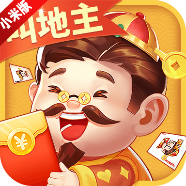 欢喜斗地主小米应用商店版