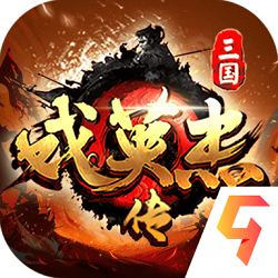 三国戏英杰传更新版九游版