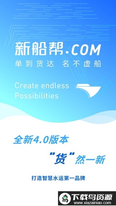 新船帮货端手机版下载