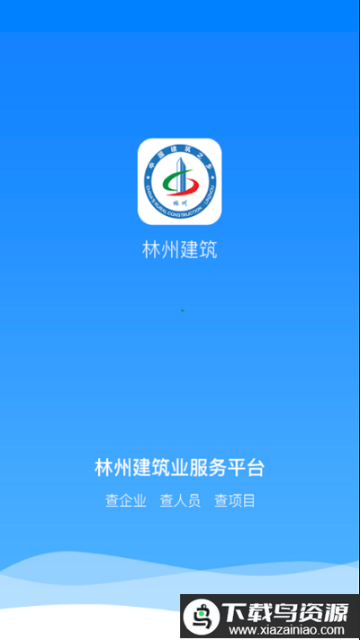 林州建筑app最新版截图1