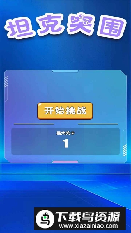 坦克突围游戏官方免费版最新版截图5