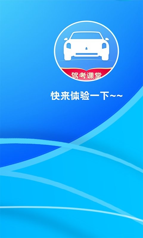 驾考课堂官方版app下载